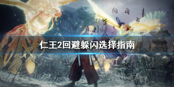 仁王2回避躲闪哪个好 仁王2 闪躲