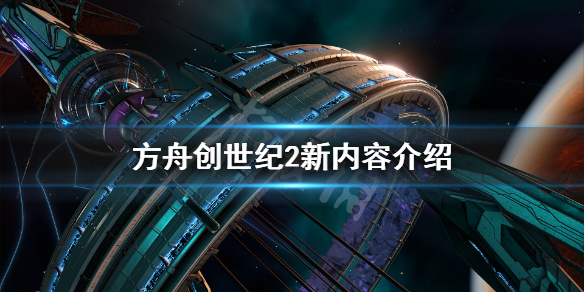 方舟生存进化创世纪2有什么新内容 方舟生存进化创世纪2有什么新内容嘛
