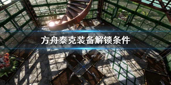 方舟生存进化泰克装备怎么解锁 方舟手游泰克图纸全套翻译