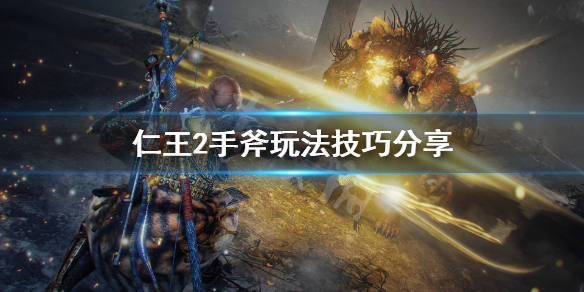 仁王2手斧怎么玩 仁王2手斧技能加点