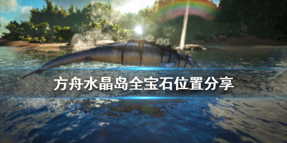 方舟生存进化水晶岛蓝宝石在哪（方舟水晶岛蓝宝石在哪里）