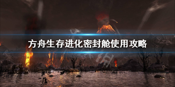 方舟密封舱有什么用 方舟密封舱有什么用啊