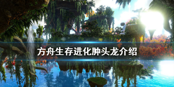 方舟生存进化肿头龙怎么养（方舟肿头龙吃什么驯养的最快）