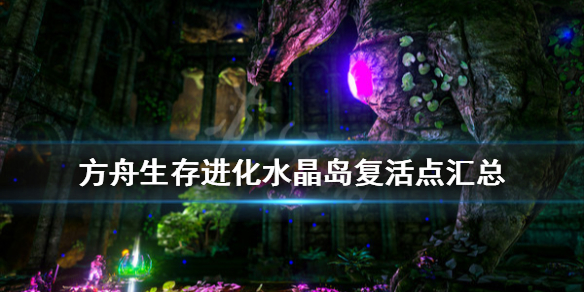 方舟生存进化水晶岛复活点在哪 方舟进化生存水晶岛是哪个地图