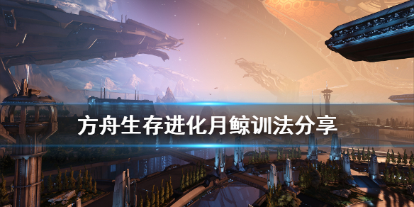 方舟生存进化月鲸怎么训 方舟月鲸怎么驯服