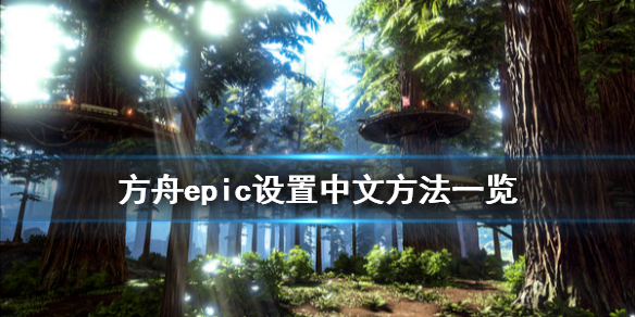 方舟生存进化epic怎么设置中文（epic平台方舟生存进化怎么设置中文）