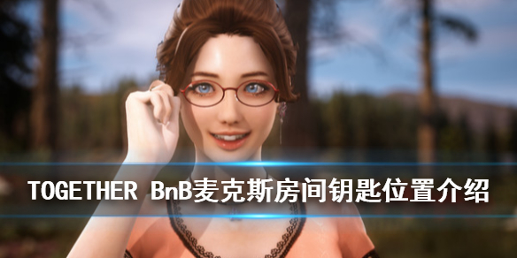 TOGETHER BnB民宿钥匙在哪 麦克斯房间钥匙位置介绍