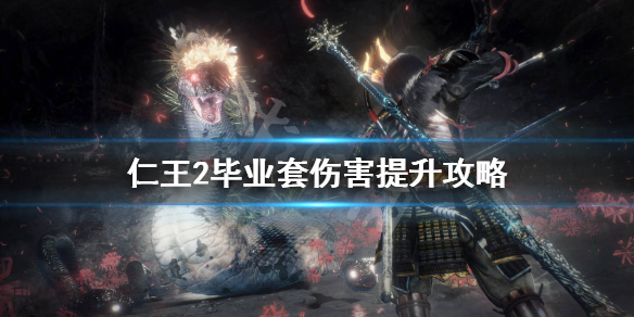 仁王2毕业套伤害怎么提升（仁王2毕业套装哪儿刷）