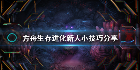 方舟生存进化有什么技巧 方舟生存进化实用技巧