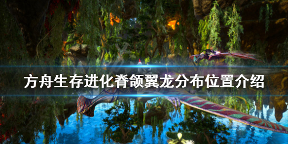 方舟生存进化脊颌翼龙在哪 方舟生存进化脊颌翼龙在哪个地图
