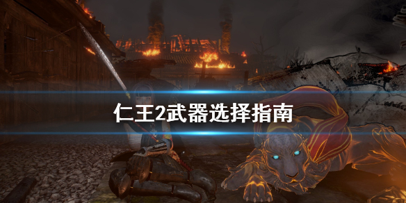 仁王2武器怎么选择 仁王2武器怎么选择属性