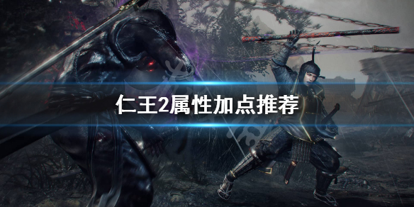 仁王2属性加点怎么分配好（仁王2属性加点怎么分配好一点）