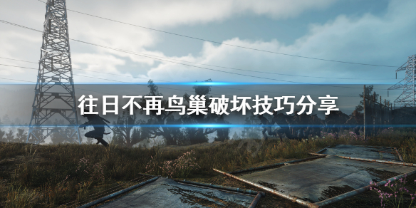 往日不再鬼哭种鸟巢怎么打（往日不再酒鬼找狗）