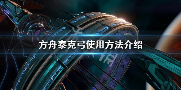 方舟生存进化泰克弓怎么切换 方舟生存进化泰克弓怎么切换箭矢