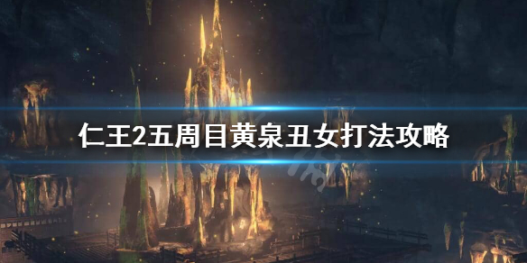 仁王2黄泉丑女怎么打 仁王黄泉守护者怎么打