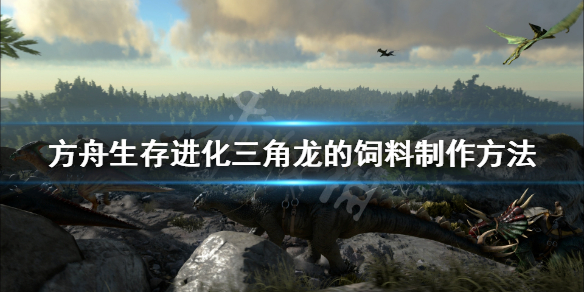方舟生存进化三角龙的饲料怎么做（方舟生存进化三角龙吃什么饲料龙蛋饲料）