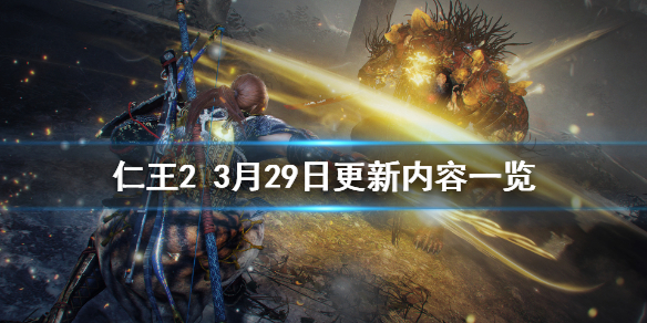 仁王23月29日更新了什么（仁王23月29日更新了什么）