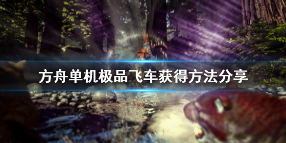 方舟生存进化单机极品飞龙怎么得（方舟生存进化单机极品飞龙怎么得到）