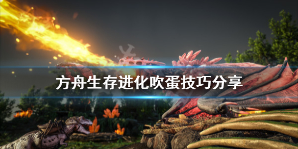 方舟生存进化吹蛋有什么技巧 方舟生存进化吹哨