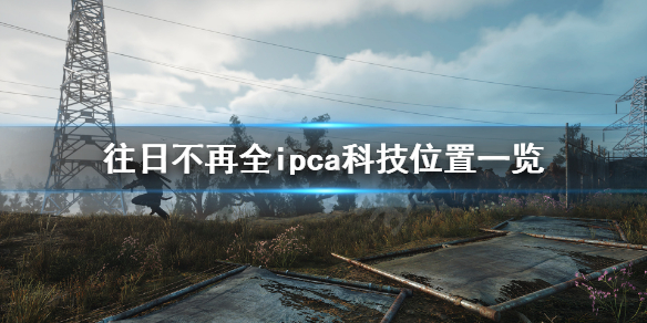 往日不再ipca科技在哪 往日不再icpa科技有什么用