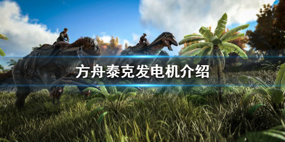方舟泰克发电机最大范围多大（方舟泰克发电机很多电器会消耗的快吗）