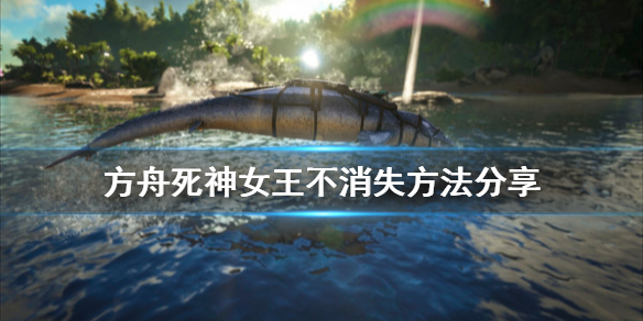 方舟生存进化死神女王怎么不消失（方舟生存进化死神女王不刷新）