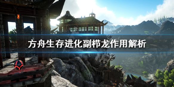 方舟生存进化副栉龙有什么用 方舟生存进化副栉龙怎么下蛋