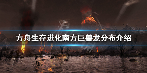 方舟生存进化南方巨兽龙在哪里刷新 方舟生存进化南方巨兽龙刷新代码