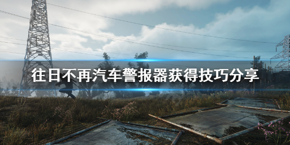 往日不再汽车警报器哪里多（往日不再警车会刷新吗）