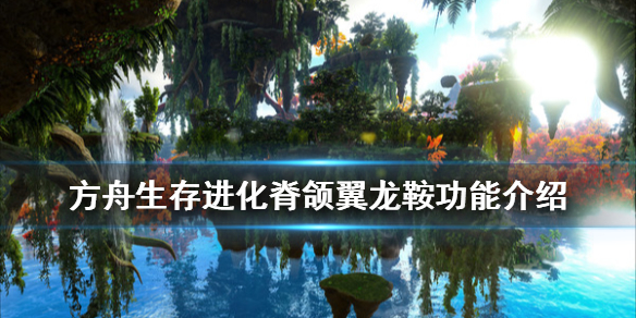 方舟生存进化脊颌翼龙鞍怎么做 方舟生存进化脊颌翼龙鞍图纸