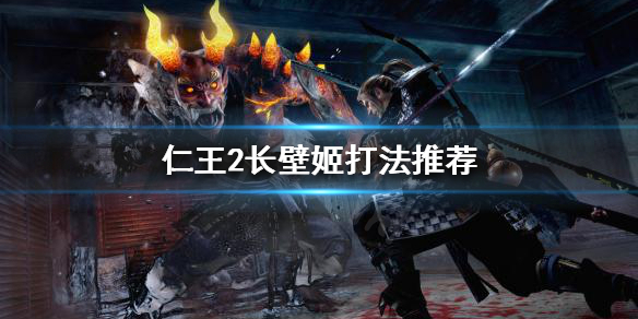 仁王2长壁姬怎么打（仁王2三周目长壁姬）