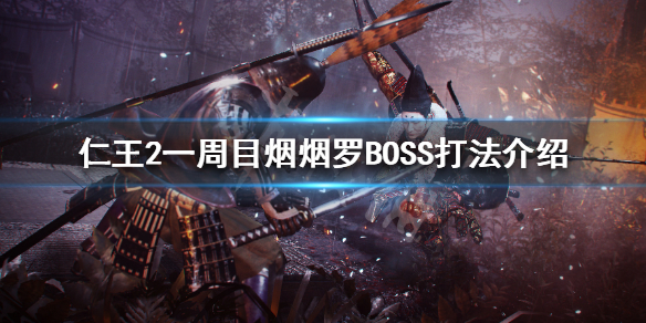 仁王2一周目烟烟罗怎么打（仁王2烟烟罗妖怪技）