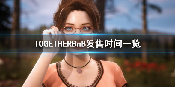 TOGETHERBnB什么时候发售 together bnb售价