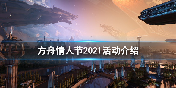 方舟生存进化2021情人节活动有什么 方舟生存进化2021年情人节活动