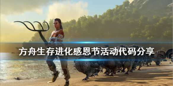 方舟生存进化感恩节代码是什么（方舟感恩节火鸡在哪）