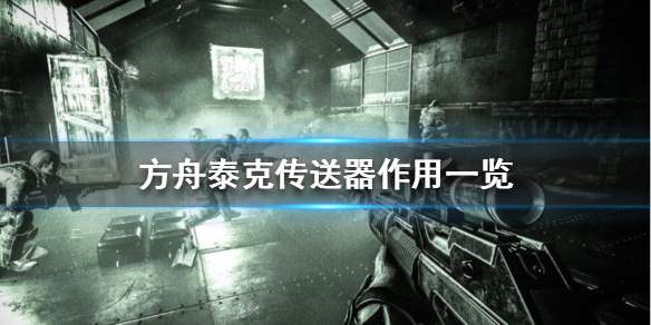 方舟泰克传送器有啥用 方舟泰克传送器有啥用处
