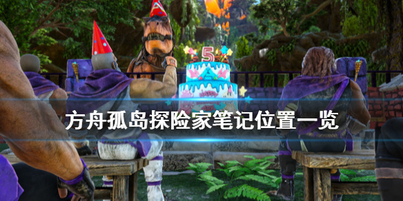 方舟生存进化孤岛探险者笔记在哪（方舟生存进化孤岛探险者笔记位置）