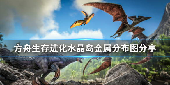 方舟生存进化水晶岛铁矿在哪（方舟生存进化水晶岛铁矿在哪里）