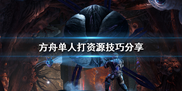 方舟生存进化单人打资源有什么技巧 方舟 单人