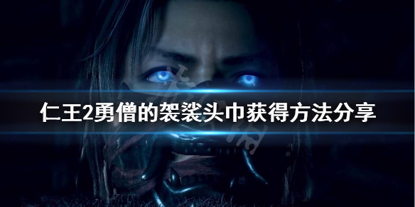 仁王2勇僧的袈裟头巾在哪（仁王2勇僧的袈裟头巾哪里刷）