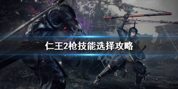 仁王2枪好用吗 仁王2枪好玩吗