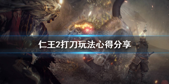 仁王2打刀怎么玩（仁王2打刀攻略）