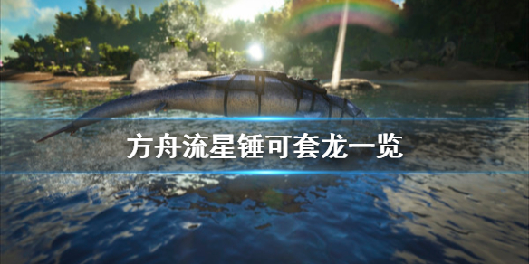 方舟生存进化流星锤可以捕那些龙（方舟里的流星锤可以困住那些龙）