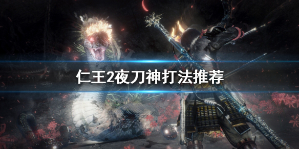 仁王2夜刀神怎么打 仁王2夜刀神怎么打?