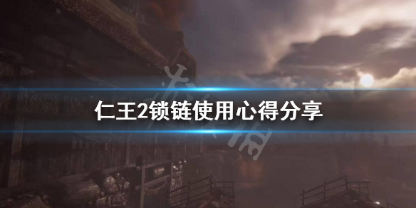 仁王2锁链好不好用（仁王2锁链好玩吗）
