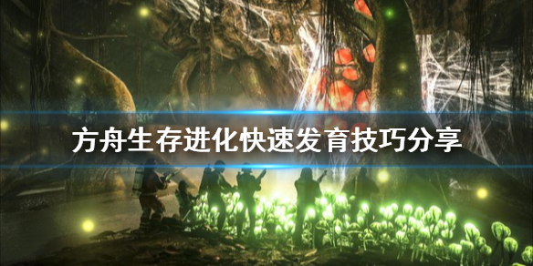 方舟生存进化怎么快速发育 方舟生存进化快速发育攻略