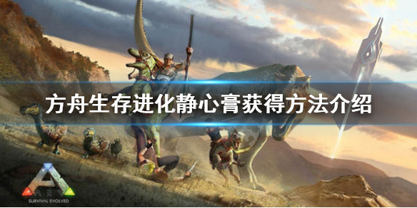 方舟生存进化静心膏怎么得 方舟生存进化静心膏怎么做?