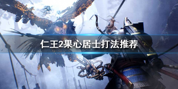 仁王2果心居士怎么打（仁王2果心居士打法）