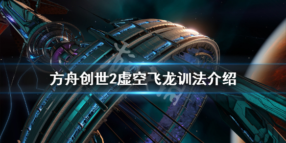 方舟生存进化创世纪2虚空飞龙在哪 方舟创世纪2虚空飞龙在哪里