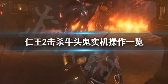 仁王2牛头鬼厉害吗（仁王2牛头鬼怎么绕过去）